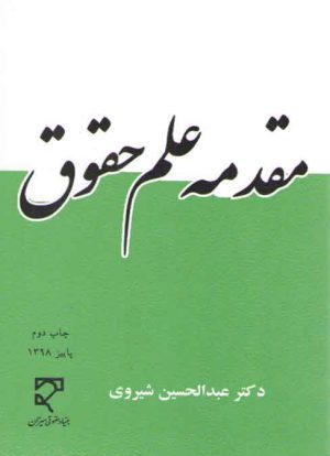 مقدمه علم حقوق شیروی