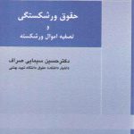 حقوق ورشکستگی و تصفیه اموال ورشکسته