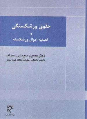 حقوق ورشکستگی و تصفیه اموال ورشکسته