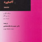 دانشنامه جرم‌شناسی آکسفورد (جلد ۵)