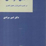 اخلاق حرفه‌ای در گستره کنش‌گران حقوق کیفری