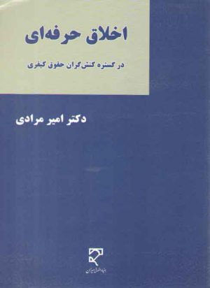 اخلاق حرفه‌ای در گستره کنش‌گران حقوق کیفری
