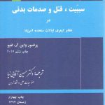 سببیت، قتل و صدمات بدنی در نظام کیفری ایالات متحده آمریکا