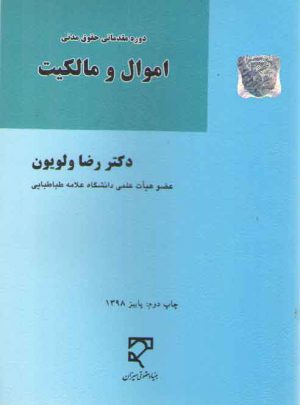 دوره مقدماتی حقوق مدنی (ولویون) : اموال و مالکیت