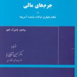 جرم‌های مالی در نظام کیفری ایالات متحده آمریکا