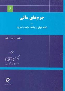 جرم‌های مالی در نظام کیفری ایالات متحده آمریکا