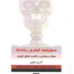 مسئولیت کیفری ربات‌ها؛ هوش مصنوعی در قلمرو حقوق کیفری