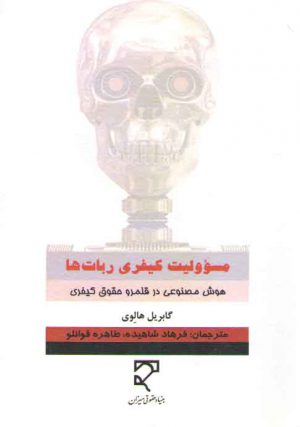 مسئولیت کیفری ربات‌ها؛ هوش مصنوعی در قلمرو حقوق کیفری