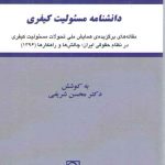 دانشنامه مسئولیت کیفری؛ مجموعه مقاله‌های برگزیده همایش ملی تحولات مسئولیت کیفری در نظام حقوقی ایران