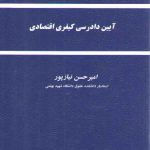 آیین دادرسی کیفری اقتصادی