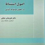 اصول استنباط در حقوق موضوعه کنونی