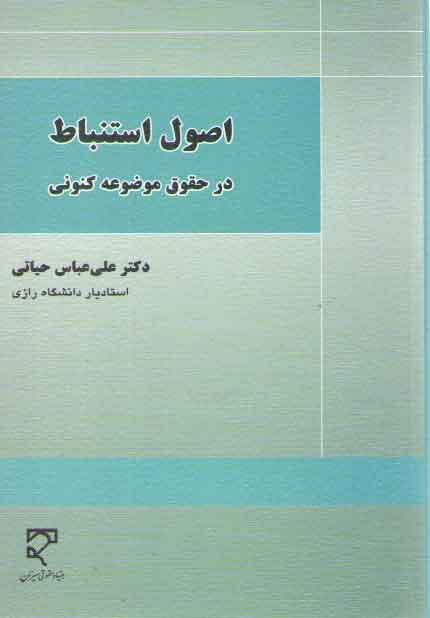 اصول استنباط در حقوق موضوعه کنونی اصول استنباط در حقوق موضوعه کنونی