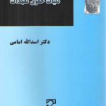 کلیات حقوق تعهدات