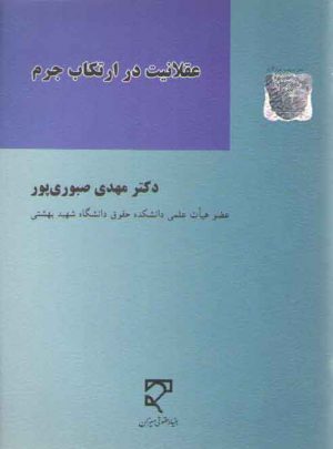 عقلانیت در ارتکاب جرم