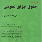 ساده‌ساز حقوق جزای عمومی: تست صبری