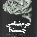 جرم‌شناسی چیست؟