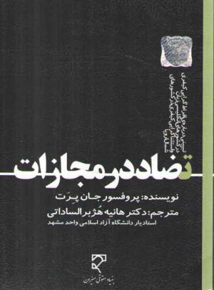 تضاد در مجازات؛ تبیینی درباره افراط‌گرایی کیفری در کشورهای انگلیسی زبان و استثناگرایی کیفری در کشورهای شمال اروپا