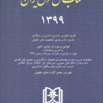 کتاب سال حقوق ایران ۱۳۹۹