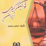 نخستین قوانین کیفری ایران