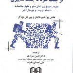 از جنگ سرد تا جنگ سایبری؛ تحولات حقوق بین الملل صلح و حقوق مخاصمات مسلحانه در بیست و پنج سال اخیر