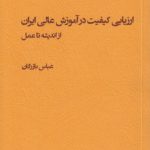 ارزیابی کیفیت در آموزش عالی ایران از اندیشه تا عمل