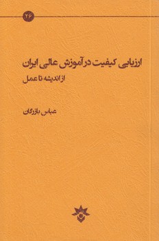 ارزیابی کیفیت در آموزش عالی ایران از اندیشه تا عمل