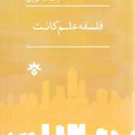 فلسفه علم کانت