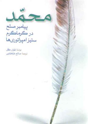محمد: پیامبر صلح در گرماگرم ستیز امپراتوری‌ها