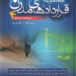 مجموعه قراردادهای مدرن (جلد۴)؛ پبمانکار و کارفرما