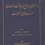 راهنمای جامع دریافت خسارت در بیمه‌های مسئولیت