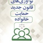 نو آوری های قانون جدید حمایت خانواده