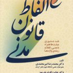 شرح الفاظ قانون مدنی؛ نقد دستوری عبارت‌ها همراه با معنی، تلفظ و ریشه واژه‌ها