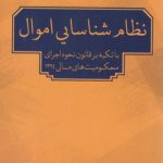 نظام شناسایی اموال: با تکیه بر قانون نحوه اجرای محکومیت های مالی ۱۳۹۴