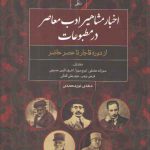 اخبار مشاهیر ادب معاصر در مطبوعات؛ از دوره قاجار تا عصر حاضر