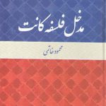 مدخل فلسفه کانت