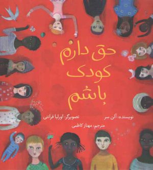 حق دارم کودک باشم