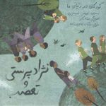 کودکان در دنیای ما (نژادپرستی و تعصب)