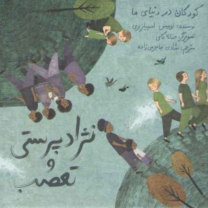 کودکان در دنیای ما (نژادپرستی و تعصب)