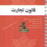 قانون تجارت (همراه با اعراب گذاری کامل کلمات)