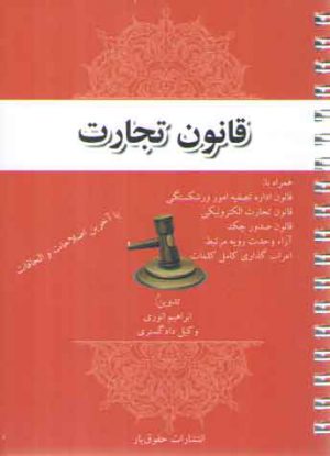 قانون تجارت (همراه با اعراب گذاری کامل کلمات)