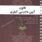 قانون آیین دادرسی کیفری (همراه با اعراب گذاری کامل کلمات)