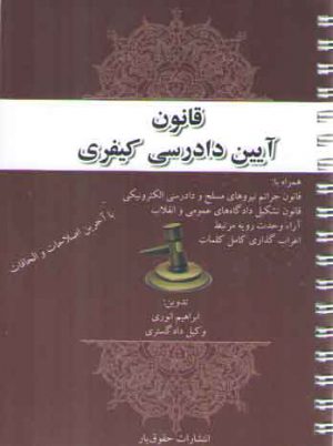 قانون آیین دادرسی کیفری (همراه با اعراب گذاری کامل کلمات)