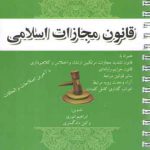 قانون مجازات اسلامی (همراه با اعراب گذاری کامل کلمات)