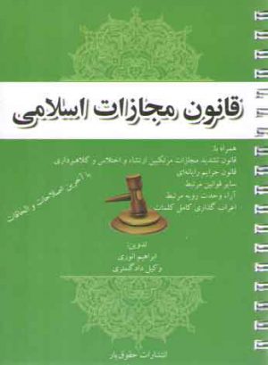 قانون مجازات اسلامی (همراه با اعراب گذاری کامل کلمات)