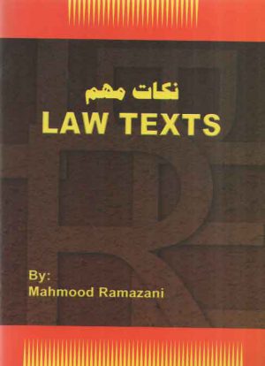 نکات مهم لا تکست LAW TEXTS