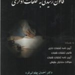 قانون رسیدگی به تخلفات اداری