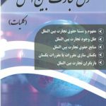 حقوق تجارت بین‌الملل (جلد اول)؛ کلیات