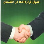 حقوق قراردادها در انگلستان