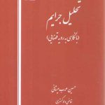 تحلیل جرایم: با نگاهی به رویه قضایی