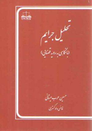 تحلیل جرایم: با نگاهی به رویه قضایی